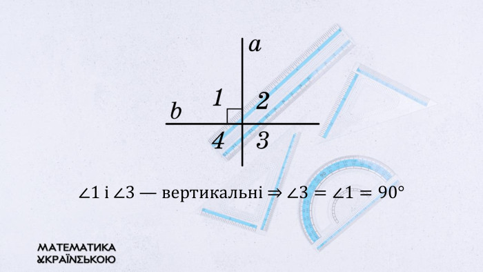 ∠1 і ∠3 — вертикальні ⇒ ∠3=∠1=90°  