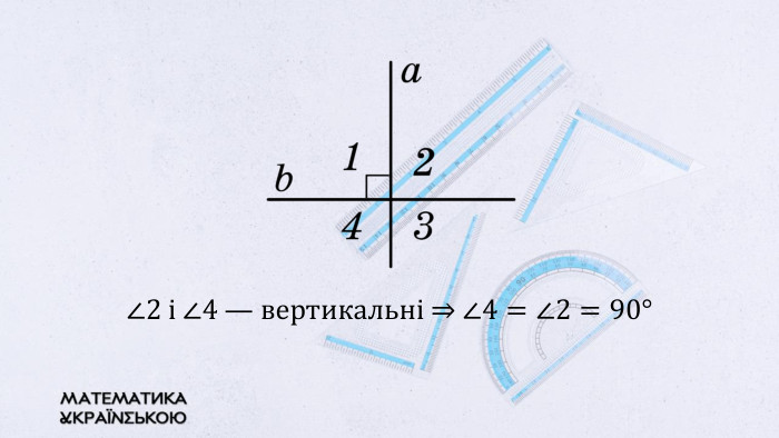 ∠2 і ∠4 — вертикальні ⇒ ∠4=∠2=90°  