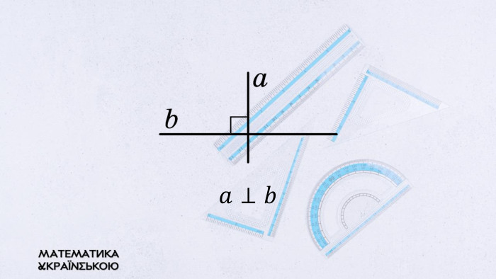 𝑎⊥𝑏  