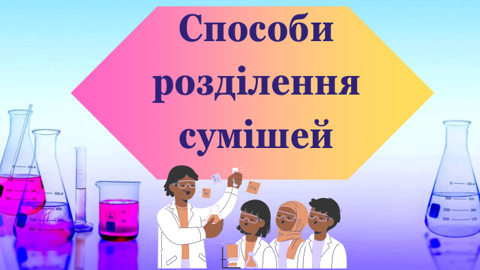 Способи розділення сумішей