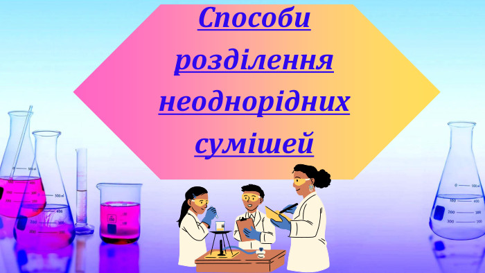 Способи розділення неоднорідних сумішей