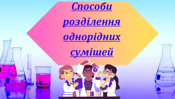Способи розділення однорідних сумішей