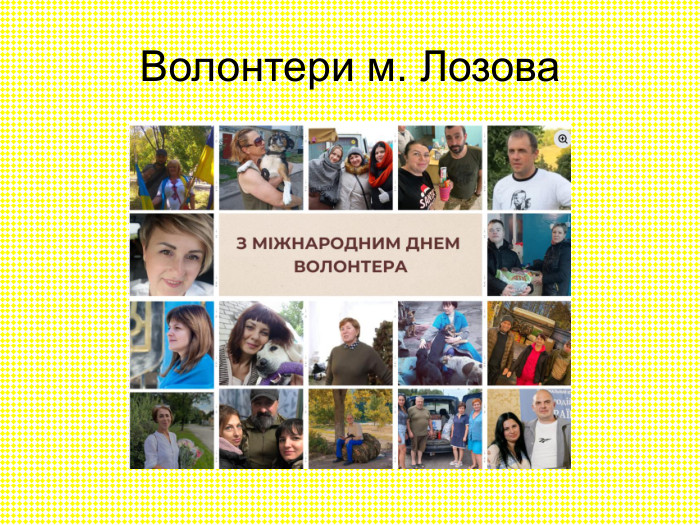 Волонтери м. Лозова 