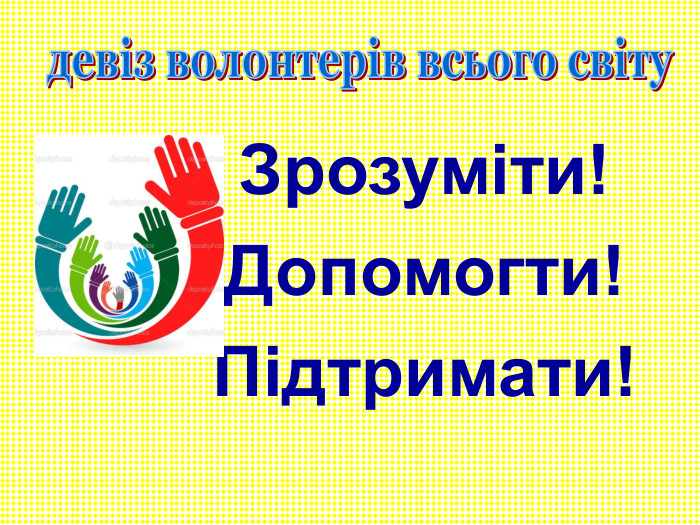 Зрозуміти! Допомогти! Підтримати! 