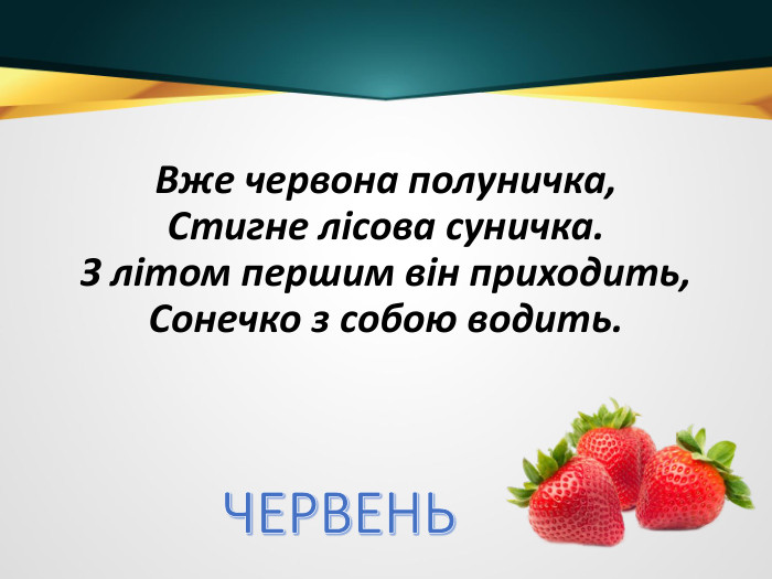 Вже червона полуничка,Стигне лісова суничка. З літом першим він приходить,Сонечко з собою водить. ЧЕРВЕНЬ