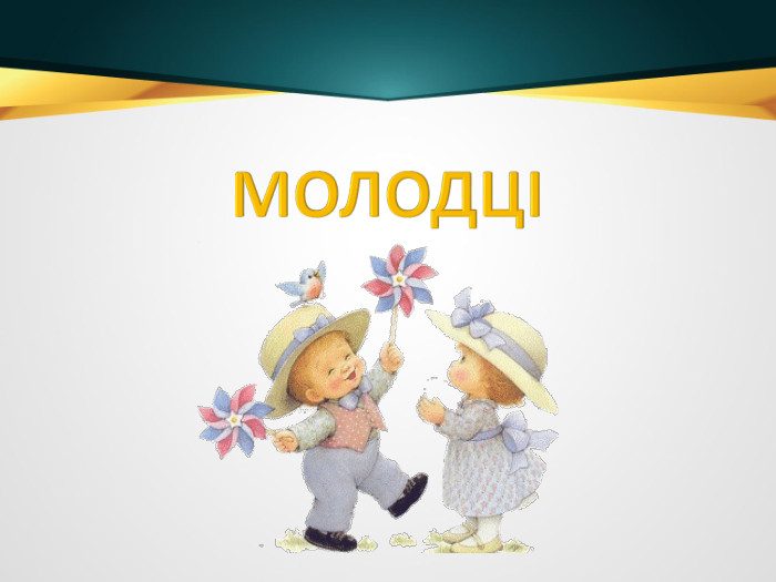 МОЛОДЦІ