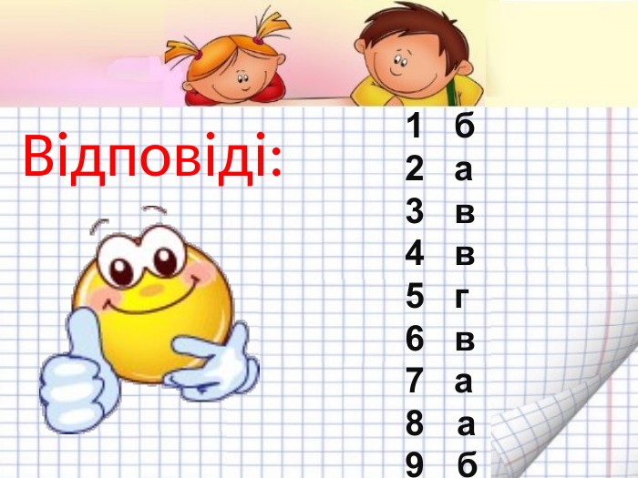 Відповіді:1 б2 а3 в4 в5 г6 в7 ааб