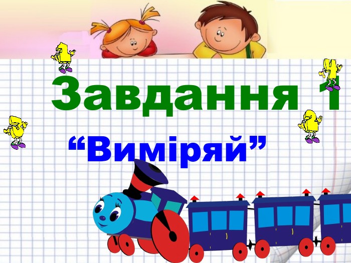  Завдання 1 “Виміряй”r