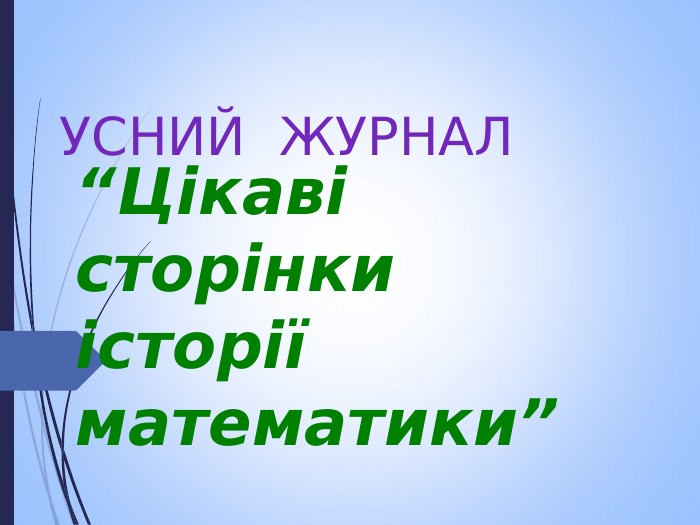 УСНИЙ  ЖУРНАЛ “Цікаві  сторінки  історії  математики” 