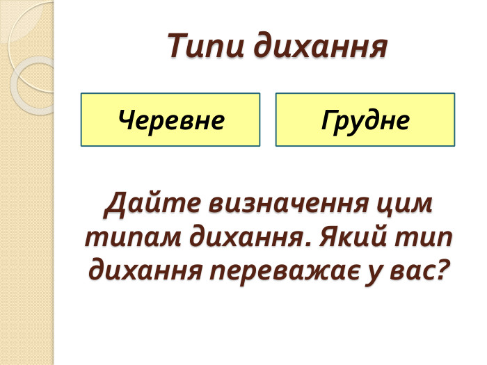 Типи дихання. Черевне. Грудне. Дайте визначення цим типам дихання. Який тип дихання переважає у вас?