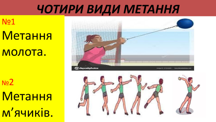 Чотири види метання№1 Метання молота.№2 Метання м’ячиків.