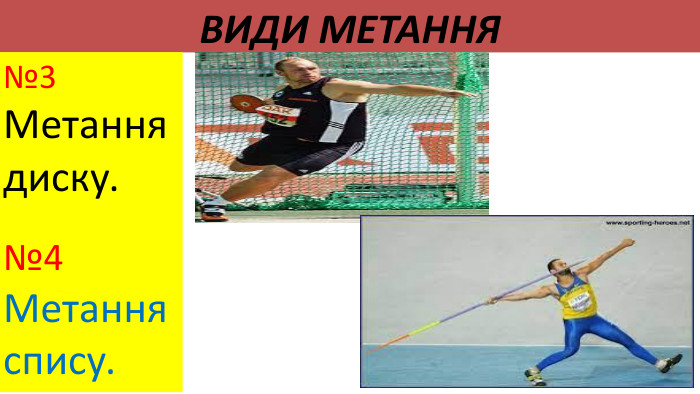види метання№3 Метання диску.№4 Метання спису.
