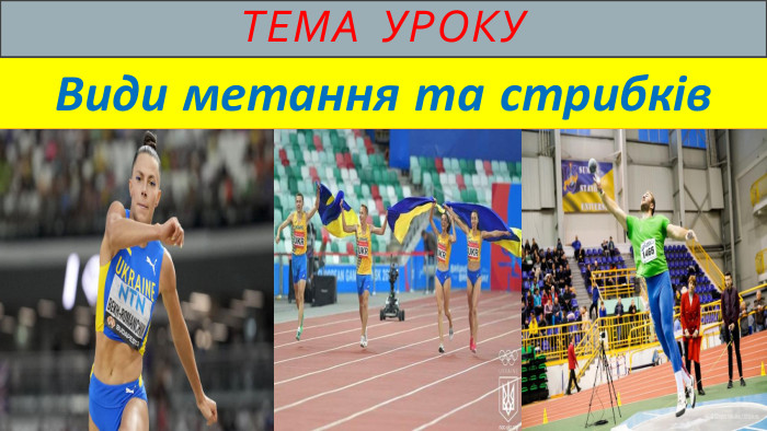 тема уроку. Види метання та стрибків