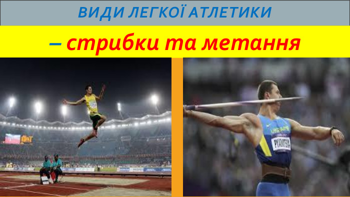 Види легкої атлетики – стрибки та метання