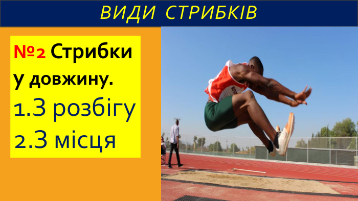 Види стрибків№2 Стрибки у довжину.1. З розбігу2. З місця