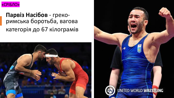 «СРІБЛО»Парвіз Насібов - греко- римська боротьба, вагова категорія до 67 кілограмів