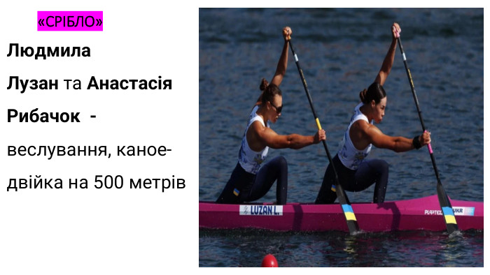 «СРІБЛО»Людмила Лузан та Анастасія Рибачок  -веслування, каное-двійка на 500 метрів