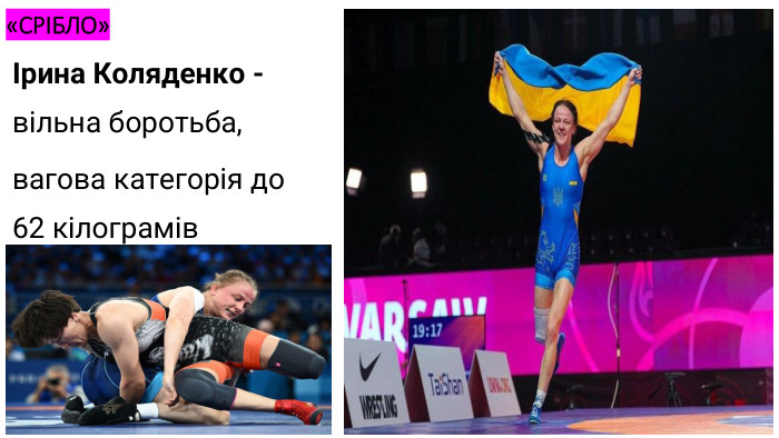 «СРІБЛО»Ірина Коляденко - вільна боротьба, вагова категорія до 62 кілограмів
