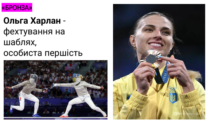 «БРОНЗА»Ольга Харлан - фехтування на шаблях, особиста першість