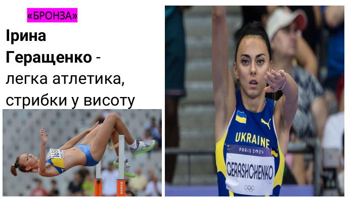 «БРОНЗА»Ірина Геращенко - легка атлетика, стрибки у висоту
