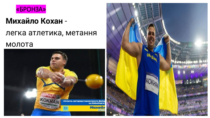 «БРОНЗА»Михайло Кохан - легка атлетика, метання молота
