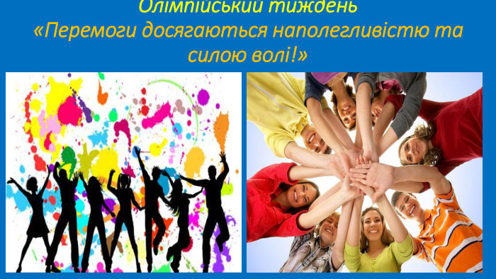 Олімпійський тиждень«Перемоги досягаються наполегливістю та силою волі!» 