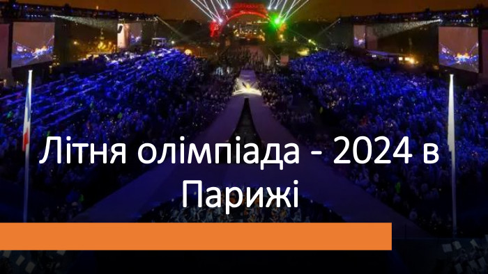 Літня олімпіада - 2024 в Парижі