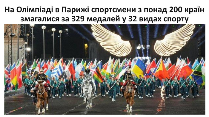 На Олімпіаді в Парижі спортсмени з понад 200 країн змагалися за 329 медалей у 32 видах спорту