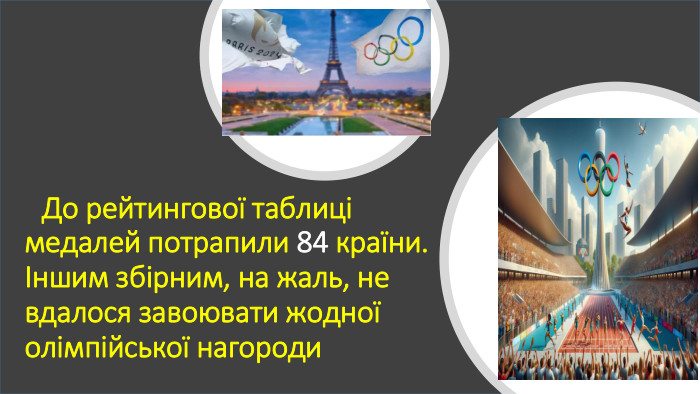  До рейтингової таблиці медалей потрапили 84 країни. Іншим збірним, на жаль, не вдалося завоювати жодної олімпійської нагороди