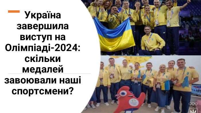  Україна завершила виступ на Олімпіаді-2024: скільки медалей завоювали наші спортсмени?