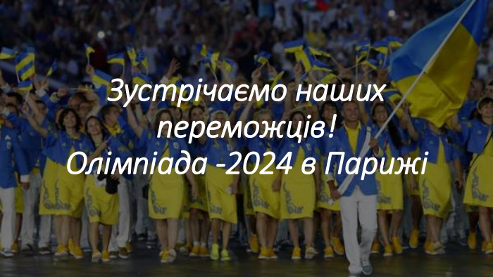 Зустрічаємо наших переможців!Олімпіада -2024 в Парижі