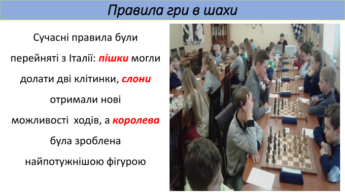 Правила гри в шахи. Сучасні правила були перейняті з Італії: пішки могли долати дві клітинки, слони отримали нові можливості  ходів, а королева була зроблена найпотужнішою фігурою
