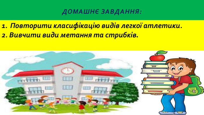 Домашнє завдання: Повторити класифікацію видів легкої атлетики.2. Вивчити види метання та стрибків.