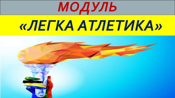 Модуль «ЛЕГКА АТЛЕТИКА»