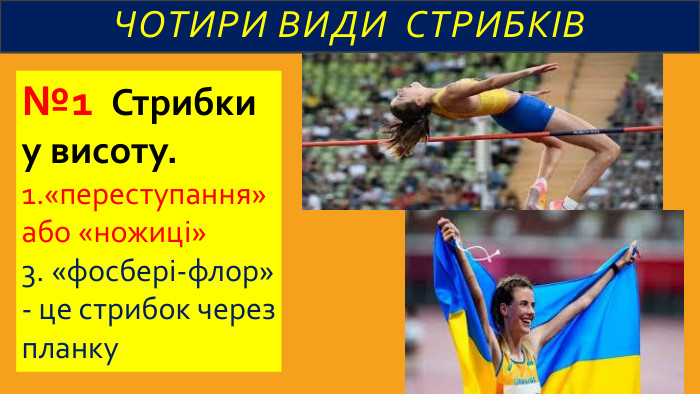 Чотири Види стрибків№1 Стрибки у висоту.1.«переступання» або «ножиці»3. «фосбері-флор» - це стрибок через планку