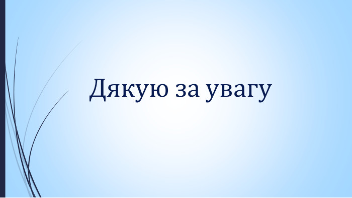 Дякую за увагу