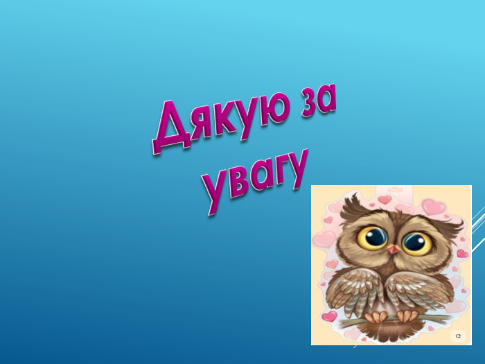 Дякую за увагуrrrr