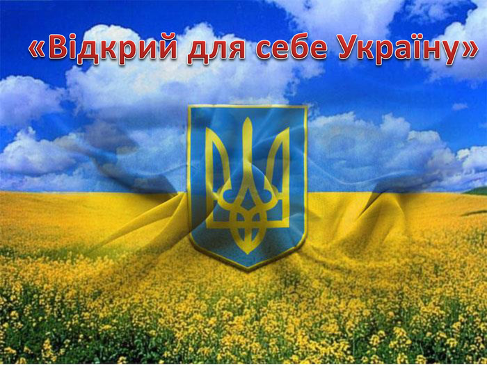 «Відкрий для себе Україну»