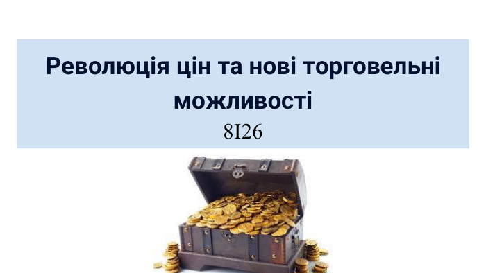 Революція цін та нові торговельні можливості8І26