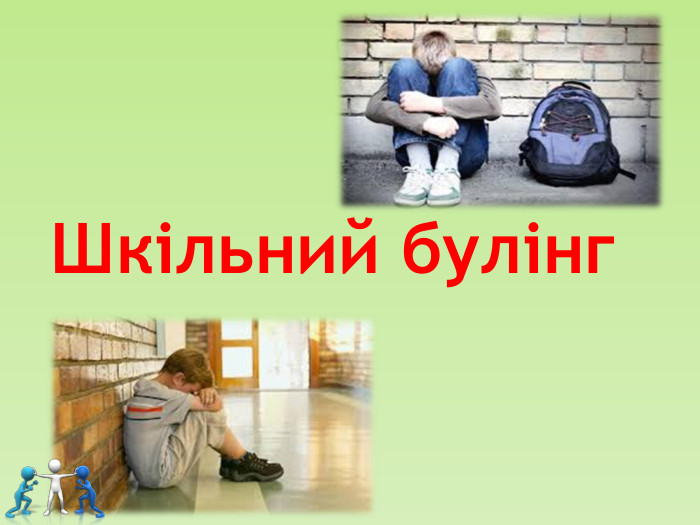 Шкільний булінг 