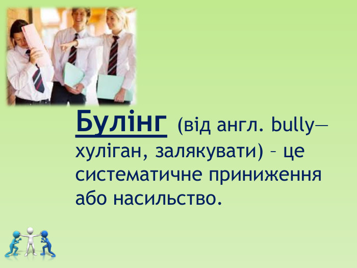 Булінг (від англ. bully— хуліган, залякувати) – це систематичне приниження або насильство. 