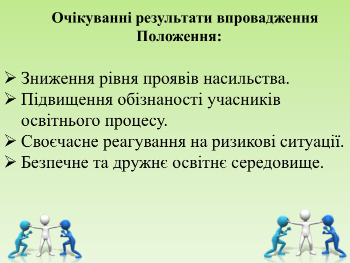     Очікуванні результати впровадження Положення: Зниження рівня проявів насильства. Підвищення обізнаності учасників освітнього процесу. Своєчасне реагування на ризикові ситуації. Безпечне та дружнє освітнє середовище. 