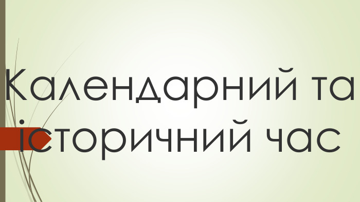 Календарний та історичний час