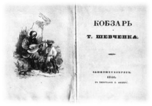 http://library.vspu.edu.ua/vistavki/shevchenko/image/kobzar1.jpg