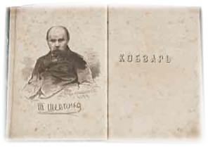 http://library.vspu.edu.ua/vistavki/shevchenko/image/kobzar.jpg