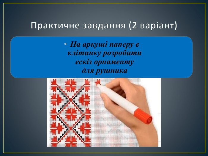 Практичне завдання (2 варіант)На аркуші паперу в клітинку розробити ескіз орнаменту для рушника
