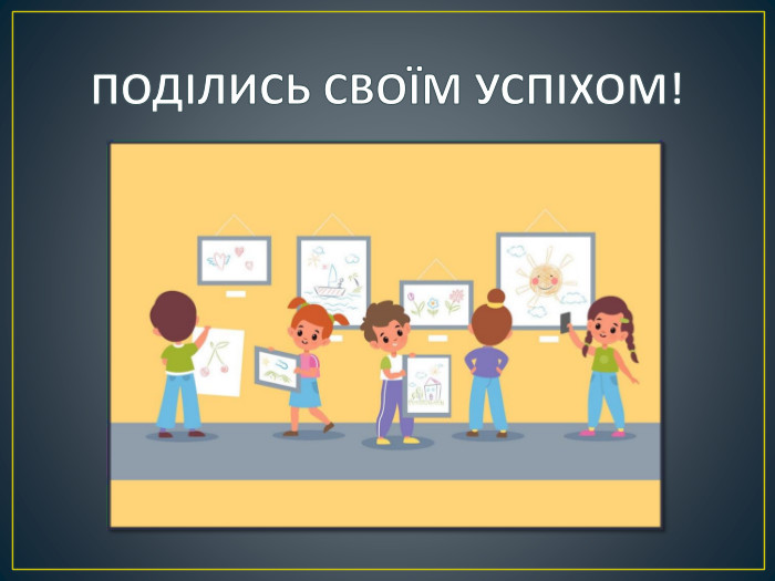 Онлайн-тести «На Урок» для дистанційної роботи. ПОДІЛИСЬ СВОЇМ УСПІХОМ!