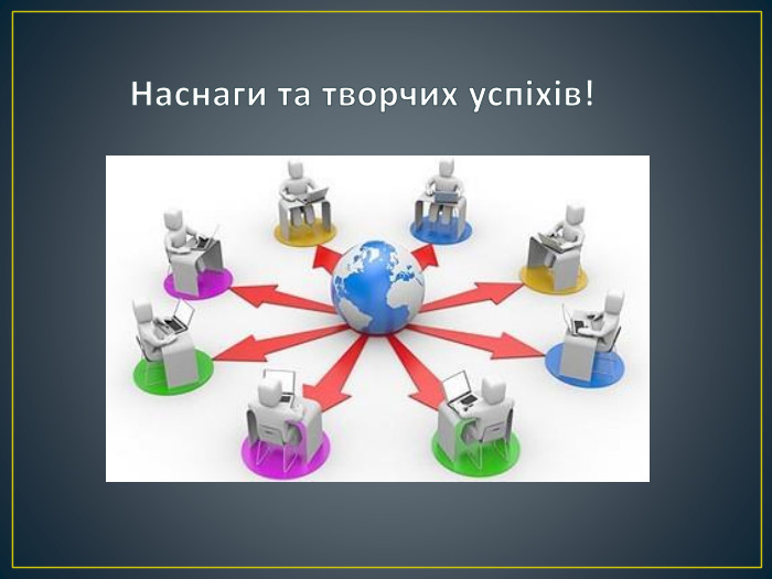  Наснаги та творчих успіхів!