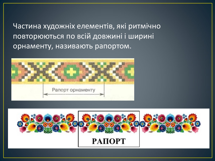 Частина художніх елементів, які ритмічно повторюються по всій довжині і ширині орнаменту, називають рапортом.