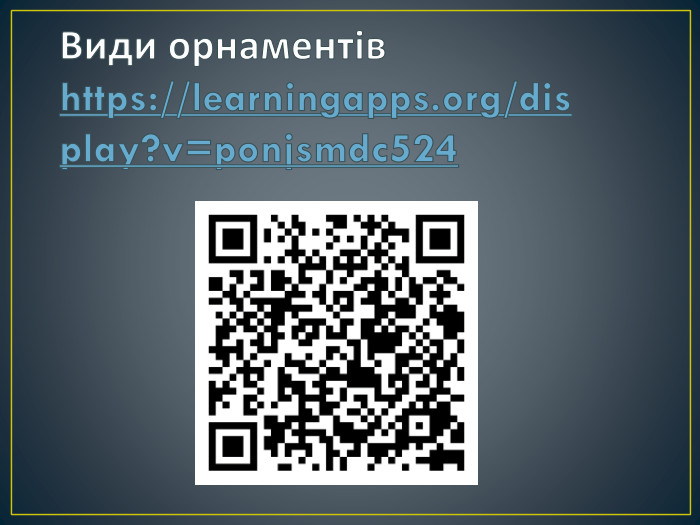 Види орнаментівhttps://learningapps.org/display?v=ponjsmdc524 